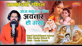 जन्माष्टमी स्पेशल ॥ श्याम निक्का जेहा॥ DJ Remix ॥ Aaj Mathura De Vich Avtar Ho Gya॥Swami Sachidanand [upl. by Neyut735]