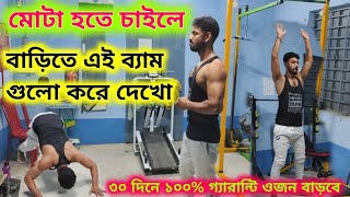 মোটা হবার 4 টি ব্যায়াম বাড়িতে করতে পারবে  Ojon Baranar Jonno ki Bam korbo Easy exercise to get fat [upl. by Wing]