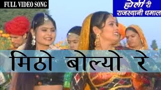 Latest Rajasthani HOLI Geet   Mitho Bolyo Re  Dhamal Fagun Songs  Rajasthani Songs [upl. by Emlin]