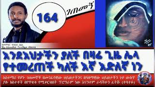 164ኛ ገጠመኝ፦ ከወላጆቿ ገዳይ ጋር ሳታውቅ እየኖረች የተገፋች ፃድቅ ነፍስና መጨረሻዋby memihir tesfaye [upl. by Thier330]