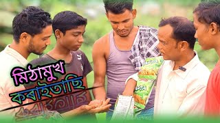 ৩০ বছৰ পৰে একটা পোৱা অইছে30 bosor pore akta pula oise bangla funny video👍🥀🤙❤️ [upl. by Ronacin]