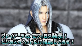 FF7リメイク プレイアーツ改 セフィロス発売！とりあえず顔だけ見てみます。 [upl. by Otsuaf]