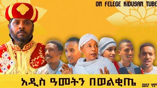 አበባየሆሽ vlog  2017 ዓም  FELEGE KIDUSAN MEDIA mezmur መዝሙር tewahdomezmur [upl. by Hanima]