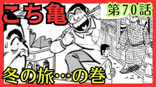 【こち亀】第70話 ｢冬の旅…の巻｣を紹介【こちら葛飾区亀有公園前派出所】 [upl. by Vidal]