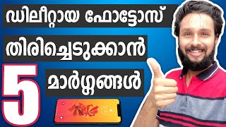 🔥5 Ways To Recover Deleted Photos In Smartphone Malayalam [upl. by Sioux]