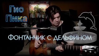 Гио Пика  Фонтанчик с дельфином cover by Свой Своим [upl. by Bambie]