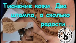 Тиснение кожи Два штампа а сколько радости [upl. by Cohin]