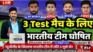 IND vs NZ Test Series न्यूजीलैंड के खिलाफ तीन टेस्ट के लिए भारतीय टीम घोषित 4 शेरों की वापसी [upl. by Kovar]