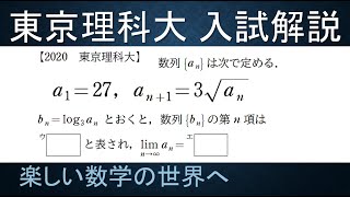 ＃198 難関大学入試問題解説 2020東京理科大学入試 数Ⅲ 漸化式の極限【数検1級準1級中学数学高校数学数学教育】JJMO JMO IMO Math Olympiad Problems [upl. by Acinaj]