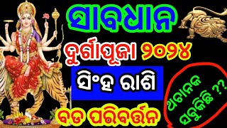 ସିଂହ ରାଶି ଦୁର୍ଗାପୂଜା ଠାରୁ ଭାଗ୍ୟ ଚମକିବ  Leo zodiac sign 2024 [upl. by Eceinhoj749]