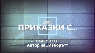 Две приказки с др Едит Егер  A Word With Dr Edith Eger – Highlights БГ субтитри [upl. by Hterag976]