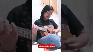 Milon Hobe koto Dine Cover By Melody Sudipa shorts youtubeshorts ytshots song folk [upl. by Adnamahs]