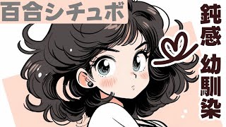 【百合姉御肌】鈍感な幼馴染がやっと私の好きに気づいてくれた【女性向けシチュエーションボイス】 [upl. by Jones]