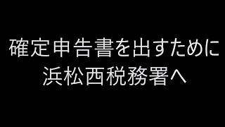 【無職】浜松西税務署へ確定申告書を提出しに行った [upl. by Maxantia]