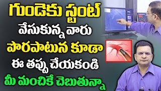 Dr Movva Srinivas  స్టంట్ వేసుకున్న వారు పొరపాటున కూడా ఈ తప్పు చేయకండి  Precautions After Stent [upl. by Darian]