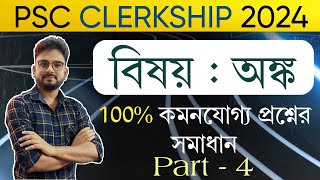 PSC Clerkship Maths Class 2024  PSC Clerkship Previous Year Questions Solution  Maths By Bipul Sir [upl. by Drolyag]