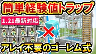 121対応｜アレイ不要！アイアンゴーレムで簡単に作れるゴーレム式経験値トラップの作り方PEXboxPS4SwitchPC マイクラ統合版 Minecraft Bedrock [upl. by Aitselec123]