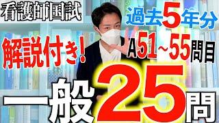 【国試対策21】第113回看護師国家試験 過去5年分第108112回午前5155を解説【新出題基準聞き流し看護学生】 [upl. by Infeld]