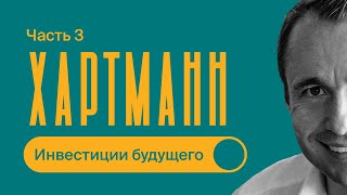 Оскар Хартманн  Часть 3  ПЯТЬ секретных трендов  КУДА ИНВЕСТИРУЮТ миллиардеры [upl. by Benji]