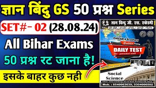 ज्ञान बिंदु GS 50 प्रश्न Series  SET 02  सभी परीक्षा के लिए उपयोगी सेट  BIHAR SI BPSC BSSC [upl. by Nilerual446]