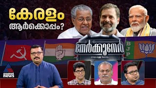 രാഹുലും പിണറായിയും പൊതുലക്ഷ്യം മറന്ന് പോർവിളിക്കുന്നോ  Nerkkuner 21 April 2024 [upl. by Bunns29]