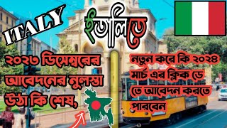 ২০২৩ ডিসেম্বরের আবেদনের নুলস্তা উঠা কি শেষ কতো মিনিট পর্যন্ত নুলস্তা উঠেছে  Italy work visa [upl. by Silvana]