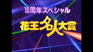 1989 4 2 花王名人劇場 10周年スペシャル・生放送・名人大賞決定 [upl. by Yesteb893]