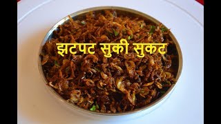 खास मासांहारी लोकांसाठी झटपट सुकी सुकट  sukhi sukat  cook with mayura zingaa2 11final [upl. by Notnert]