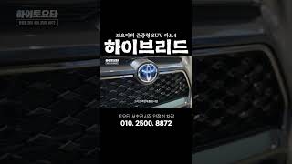 토요타의 준중형 SUV RAV4 토요타 라브4 하이브리드 [upl. by Gere761]