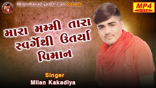 Mari Mummy Tara  મારી મમ્મી તારા  Milan Kakadiya  New Song 2023 milankakadiya [upl. by Tova430]