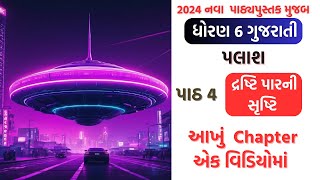 std 6 gujarati palash ch 4 dhoran 6 gujarati palash chapter 4 std6 palash 2024 [upl. by Trill266]