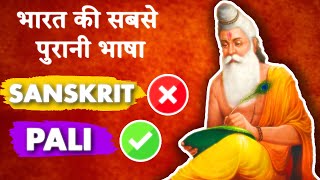 Which is the Oldest Language of India  पाली या संस्कृत  V04 [upl. by Rourke]