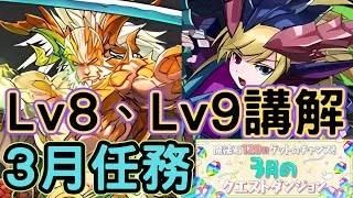 【3月任務】固定隊伍LV8、LV9通關流程講解【3月のクエスト】【パズドラ龍族拼圖】【貪吃鼠PAD】 [upl. by Rachele]