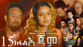 EriZara  እጃም  Part 15  New Eritrean Series Film 2023 By Salih Seid Rzkey Raja [upl. by Kathe]