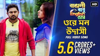 Ore Mon Udashi ওরে মন উদাসী  Bangali Babu English Mem  Soham  Mimi  Ravi  Arijit Singh  SVF [upl. by Etirugram]