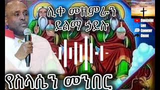 Orthodox mezmur ሊቀ መዘምራን ይልማ ኃይሉ የስላሴን መንበርyelma hailu [upl. by Fromma]