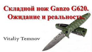 Складной нож Ganzo G620 Ожидание и реальность [upl. by Oiratnom]