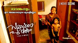 ബാലമംഗളം ഈ അലമാരയുടെ മുകളിലല്ലടാ  Samadhana Pusthakam  Saina Play [upl. by Aropizt258]