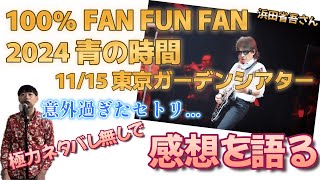 【微ネタバレ注意】浜田省吾さんquot100 FAN FUN FAN 2024 青の時間quot東京ガーデンシアター初日公演の感想を語る [upl. by Egbert]