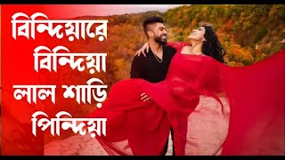 Bindiya Re Bindiya Lal Shari Pindiya Full Song  বিন্দিয়ারে বিন্দিয়া  Bangla Version [upl. by Terryl]