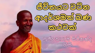 මිනිස්සුන්ට දැනෙන්න බණ කියන කාගම හිම්  Kagama Sirinanda Himi [upl. by Orhtej]