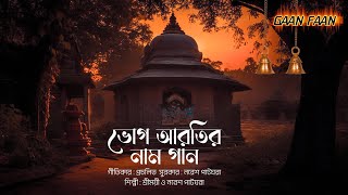 ভোগ আরতির নাম গান Bhogaratir Nam Gan আরতির নাম সংকীর্তন।সন্ধ্যার হরিনাম সংকীর্তন।হরে কৃষ্ণ হরে রাম [upl. by Habas192]