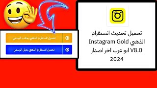 تنزيل انستقرام الذهبي انستا جولد 2024 Instagram Gold افضل انستقرام معدل شكل ومميزات جديده 🫣 [upl. by Shorter]