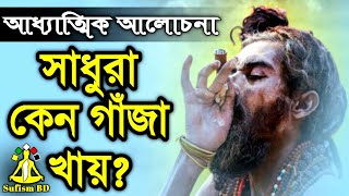 সাধুরা গাঁজা সেবন করেন কেন  আধ্যাত্মিক আলোচনা  DM Rahat  Sufism BD [upl. by Atires]