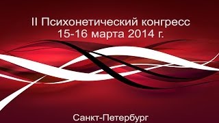 Олег Бахтияров Мастеркласс Основы психонетики II Психонетический конгресс [upl. by Refiffej]