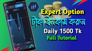 Expert Option Mobile Trading ।। Earnings App ।। কিভাবে মোবাইল দিয়ে টাকা ইনকাম করা যায়।। [upl. by Janot]