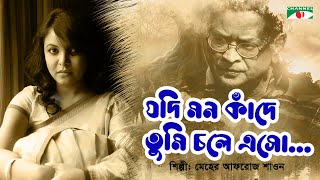 Jodi Mon Kade  যদি মন কাঁদে  Meher Afroz Shaon  Humayun Ahmed  Bangla Song  Channel i TV [upl. by Riley]