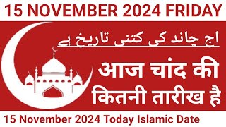 Aaj Chand Ki Kitni Tarikh Hai  15 November 2024 Islamic Date  Today Islamic Date 2024  Nek Rasta [upl. by Nigle]