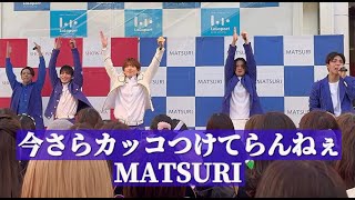 【4K】 MATSURI 「今さらカッコつけてらんねぇ」 オリジナル曲 ライブ  秋元康プロデュース ららぽーとツアー ららぽーと新三郷 フジテレビ『めざまし8』エンディングソング [upl. by Liebermann833]