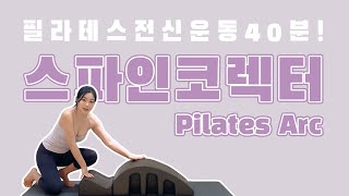 홈트레이닝  스파인코렉터 40분 전신운동 시퀀스  필라테스 초보자도 따라할 수 있는 홈트 [upl. by Gael]